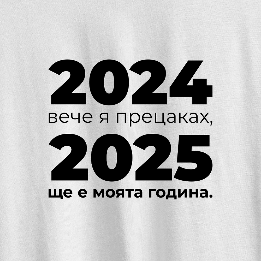 Унисекс Криндж Тениска "Прецаках 2024" - cringe.bg