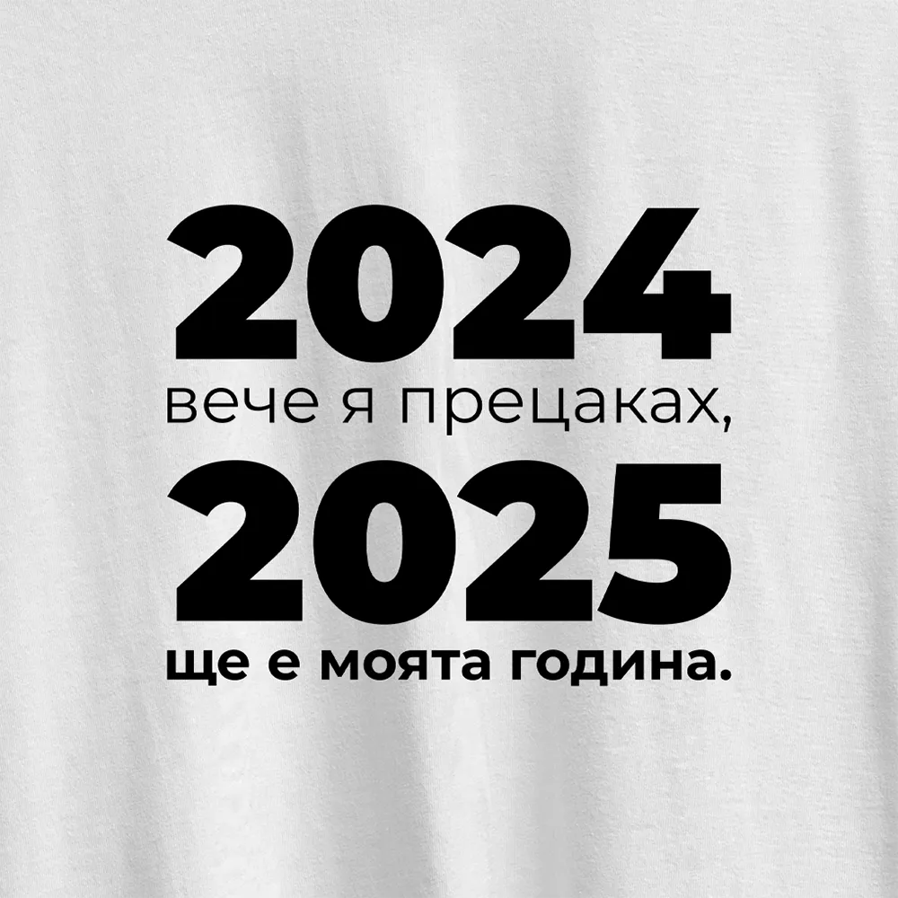 Унисекс Криндж Худи "Прецаках 2024" - cringe.bg
