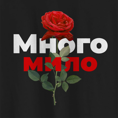 Унисекс Криндж Худи "Много Мило" - cringe.bg